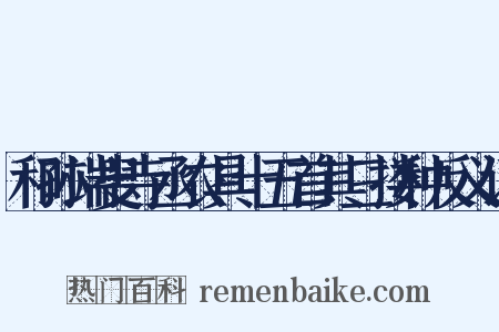 和孙端叟寺丞农具十五首其三搂种反义词是什么意思的图片